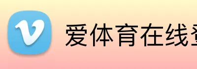 爱体育在线登录官网 logo